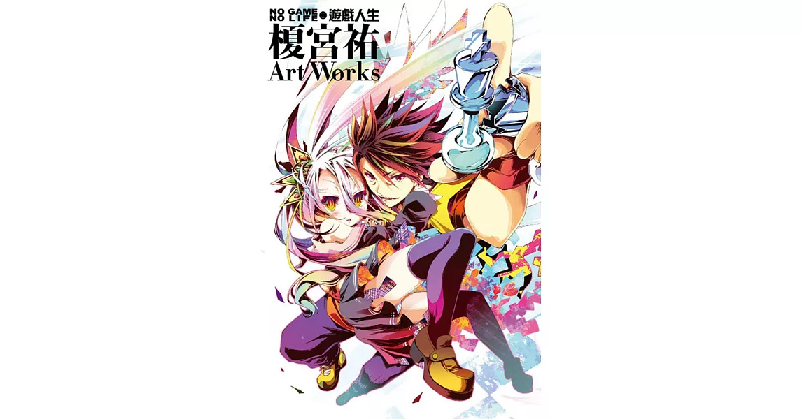 博客來買漫畫網站 No Game No Life 遊戲人生榎宮祐art Works 全哪裡有賣 博客來好書推薦哪裡買