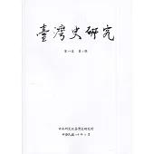 臺灣史研究第26卷3期(108.09)