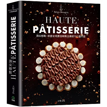 頂尖糕點HAUTE PÂTISSERIE：收錄全球最佳糕點主廚的100道作品，集結最多MOF法國最佳職人，與世界甜點冠軍的原創糕點配方