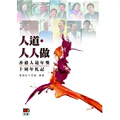 人道.人人做：香港人道年獎十周年扎記
