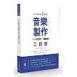 第一本照著做就0失誤的音樂製作工具書