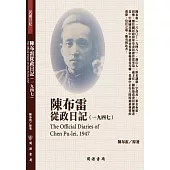 陳布雷從政日記(1947)