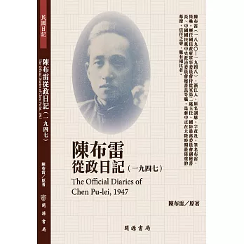 陳布雷從政日記（1947）