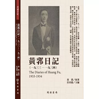 黃郛日記（1933－1934）