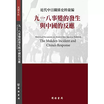 近代中日關係史料彙編：九一八事變的發生與中國的反應