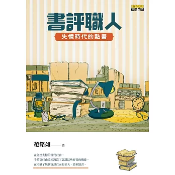 書評職人:失憶時代的點書
