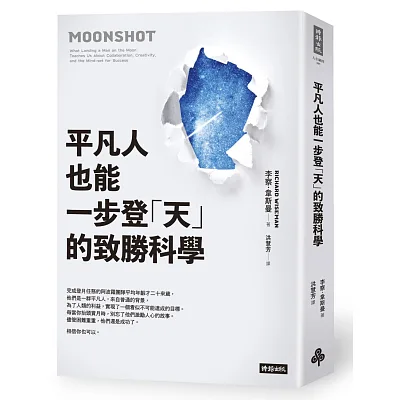 平凡人也能一步登「天」的致勝科學