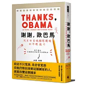 謝謝，歐巴馬：我在白宮燒腦寫講稿的年輕歲月