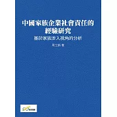 中國家族企業社會責任的經驗研究：基於家族涉入視角的分析