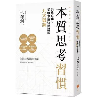 本質思考習慣:逃脫陷阱,從根本解決問題的