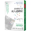 當你愛的人有成人過動症
