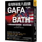 全球科技八巨頭GAFA ╳ BATH：一本書掌握最新產業趨勢，殺出未來活路