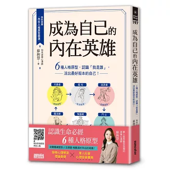 尋找自我價值之路,其實我們都是閃耀的星星 1希塔波新世界 成為自己的內在英雄:6種人格原型,認識「我是誰」,活出最好版本的自己!