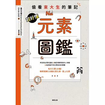 博客來 超好懂元素圖鑑 偷看東大生的筆記