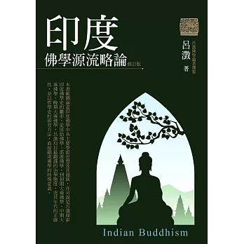 印度佛學源流略論 =  Indian buddhism /