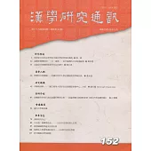 漢學研究通訊38卷4期NO.152