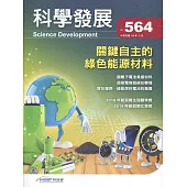 科學發展月刊第564期(108/12)