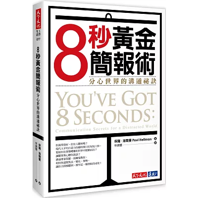 8秒黃金簡報術:分心世界的溝通祕訣