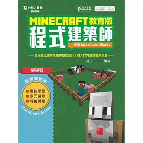 博客來 Minecraft教育版程式建築師 使用makecode Blocks含邁客盃運算思維與創意設計大賽入門與進階範例試題附範例檔案 博客來 Minecraft教育版程式建築師 使用makecode Blocks含邁客盃運算思維與創意設計大賽入門與進階範例試題附範例檔案