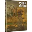 天橋上的魔術師圖像版:小莊 卷