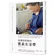 料理研究家的餐桌生活學:日本國民料理天后的70則料理基本╳選物提案,打造款待生活的療癒儀式