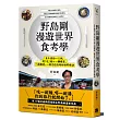 野島剛漫遊世界食考學:五十歲的一人旅,從「吃」進入一個國家、一段歷史、一種文化的奇妙田野探訪
