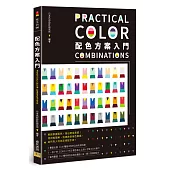 配色方案入門：用視覺理解，快速啟發用色靈感，給所有人的色彩搭配手冊!