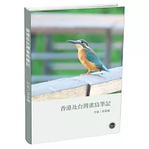香港及台灣雀鳥筆記