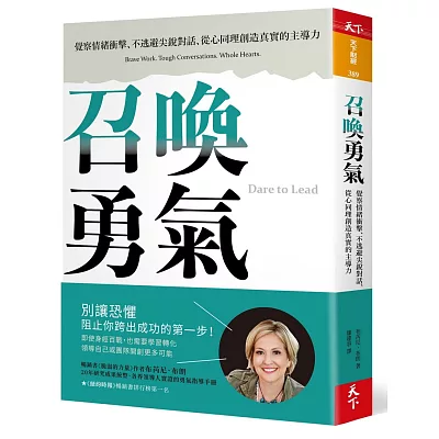 召喚勇氣:覺察情緒衝擊、不逃避尖銳對話、