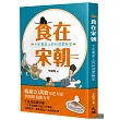 食在宋朝:大宋餐桌上的料理實驗室