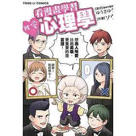 博客來 看漫畫學習被愛心理學全 博客來 看漫畫學習被愛心理學全