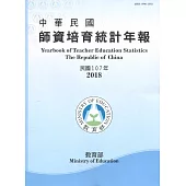 中華民國師資培育統計年報(107年版/附光碟)