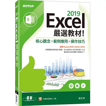 Excel 2019嚴選教材！核心觀念×範例應用×操作技巧(適用Excel 2019/2016/2013)