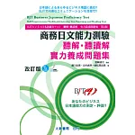 商務日文能力測驗 聽解・聽讀解 實力養成問題集 改訂版（附2片CD）