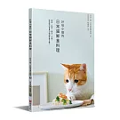 好味小姐的日常貓鮮食料理：簡單、快速、便宜、方便，輕鬆做出營養均衡貓鮮食正餐！