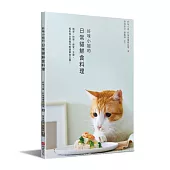 好味小姐的日常貓鮮食料理：簡單、快速、便宜、方便，輕鬆做出營養均衡貓鮮食正餐!