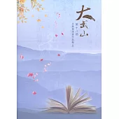 第十八屆大武山文學獎得獎作品輯(Ⅱ)