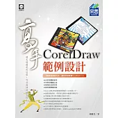 CorelDraw 範例設計 高手