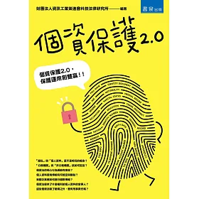 博客來 個資保護2 0 2版
