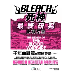 博客來 Bleach死神最終研究 卍解文書