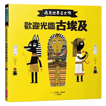 遇見世界古文明：歡迎光臨古埃及