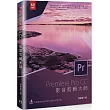 PremiereProCC影音剪輯大師