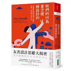 你今天「被設計」了嗎?|我們的行為是怎樣被設計的讀後感 1 博客來-我們的行為是怎樣被設計的:友善設計如何改變人類的娛樂、生活 ...