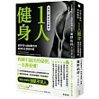 用最正確的科學觀點1人健身:破除90%錯誤觀念的最強自主訓練手冊