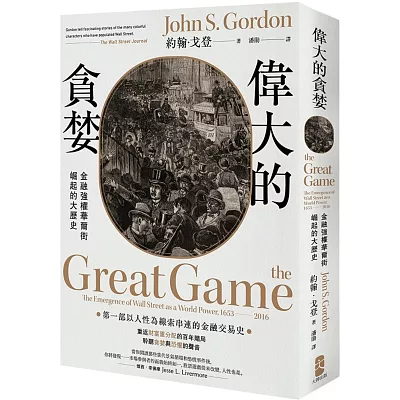 偉大的貪婪:金融強權華爾街崛起的大歷史