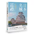 日本名城巡禮:重返戰國風華,建築X歷史X文化X旅遊