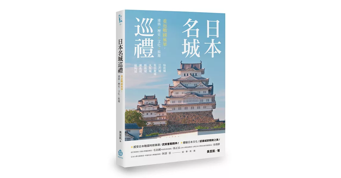 日本名城巡禮：重返戰國風華，建築X歷史X文化X旅遊 | 拾書所