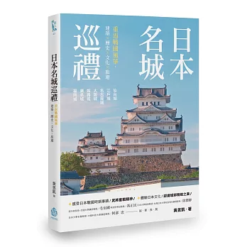 日本名城巡禮：重返戰國風華，建築X歷史X文化X旅遊