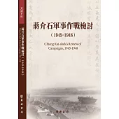 蔣介石軍事作戰檢討(1945-1948)