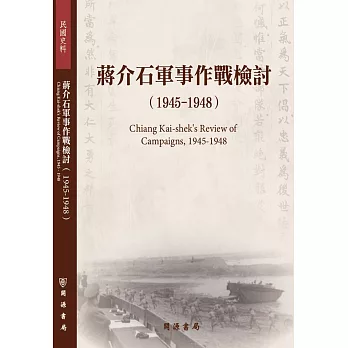 蔣介石軍事作戰檢討（1945－1948）